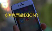 《伊克西翁IXION》第一章逃课挂机管理攻略（非序章）